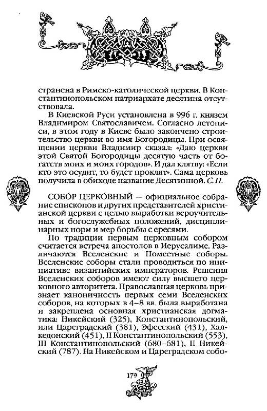 Иллюстрация 23 из 34 для Древняя Русь (IV-XII вв.) | Лабиринт - книги. Источник: Кошки-мышки