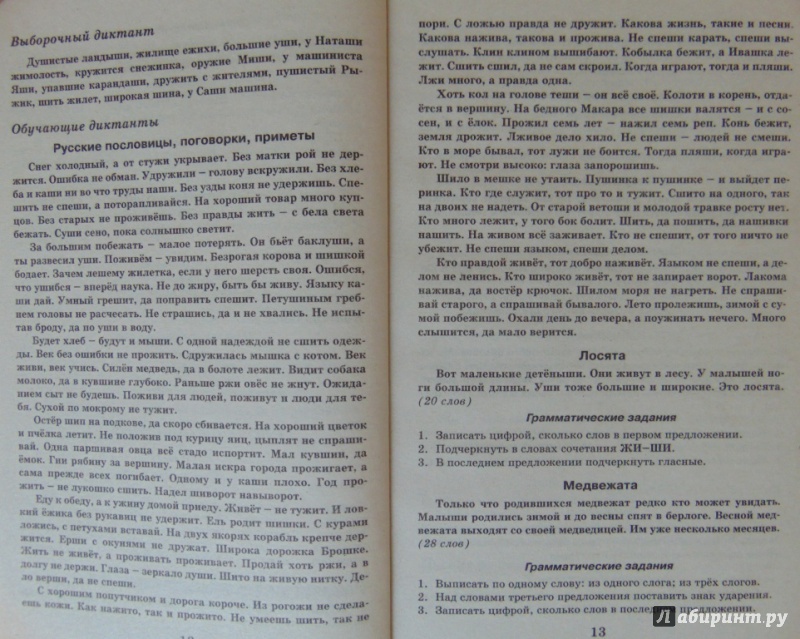 Иллюстрация 8 из 14 для 500 контрольных диктантов по русскому языку. 1-4 классы - Узорова, Нефедова | Лабиринт - книги. Источник: Неравнодушная