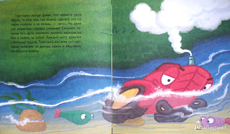 Иллюстрация 12 из 14 для Тракторок спасает урожай - Иордан Кефалиди | Лабиринт - книги. Источник: Olesitka