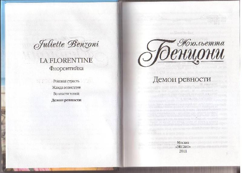 Иллюстрация 3 из 8 для Флорентийка: Демон ревности - Жюльетта Бенцони | Лабиринт - книги. Источник: Аквилегия