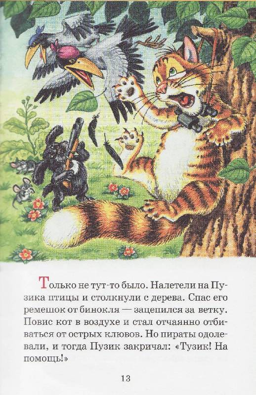 Иллюстрация 3 из 18 для Усатые няньки | Лабиринт - книги. Источник: Наталья Плотникова