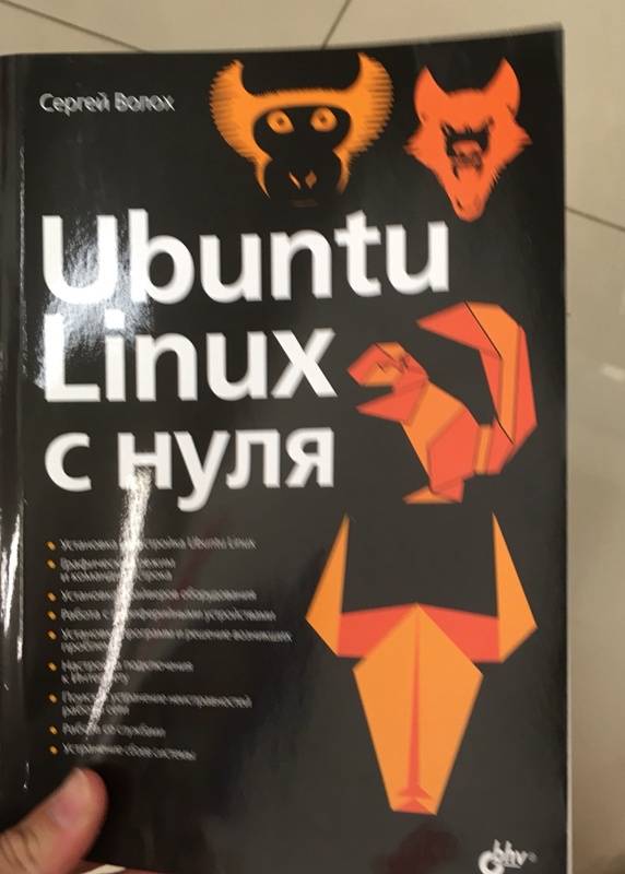 Иллюстрация 3 из 17 для Ubuntu Linux c нуля - Сергей Волох | Лабиринт - книги. Источник: Nika