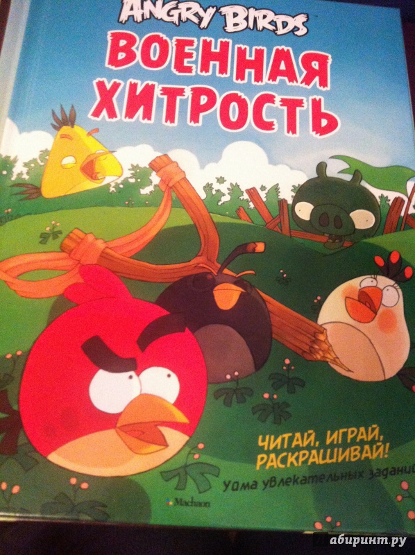 Иллюстрация 7 из 20 для Angry Birds. Военная хитрость. Чтение и развлечение - Томи Контио | Лабиринт - книги. Источник: Лабиринт