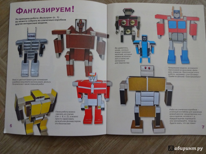 Иллюстрация 10 из 17 для Роботы из спичечных коробков - С. Пимушкин | Лабиринт - книги. Источник: Nnatalek