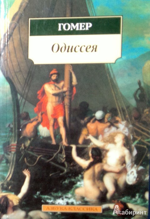 Иллюстрация 2 из 38 для Одиссея - Гомер | Лабиринт - книги. Источник: Леонид Сергеев