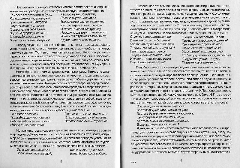 Иллюстрация 28 из 31 для Пишем сочинения по лирике Ф. И. Тютчева | Лабиринт - книги. Источник: Росинка