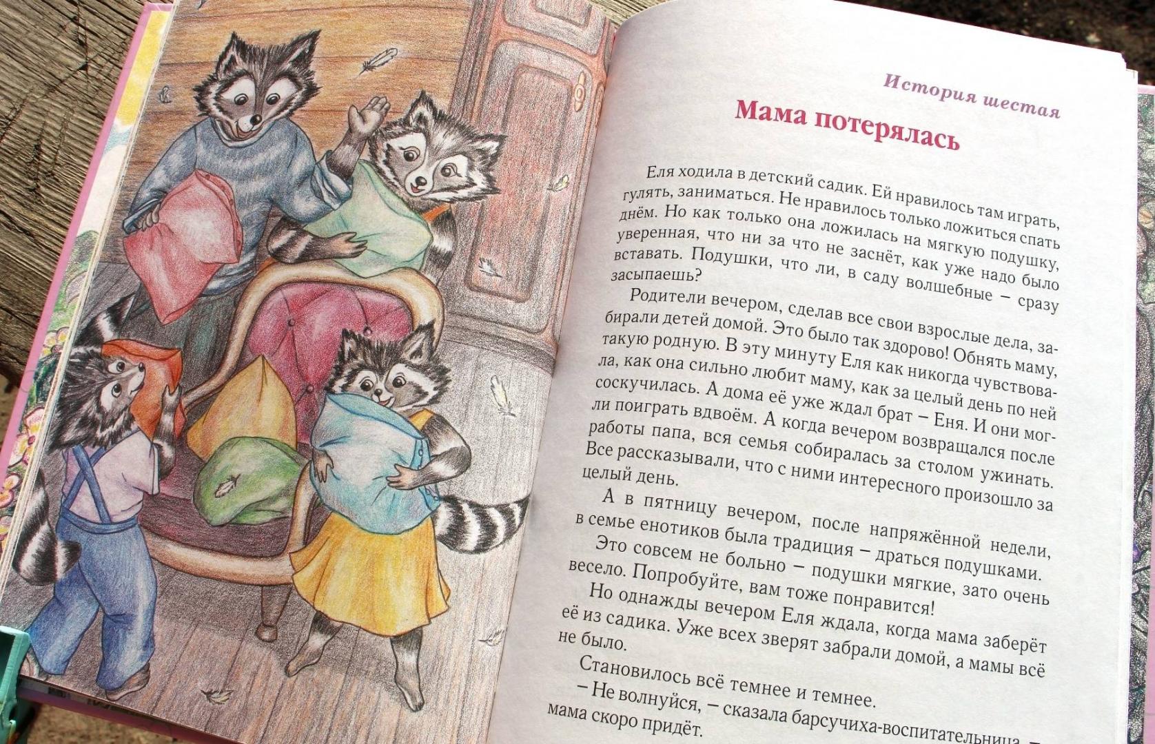 Иллюстрация 26 из 27 для Волшебные истории про Еню и Елю - Анна Гончарова | Лабиринт - книги. Источник: Мама-Почитайка