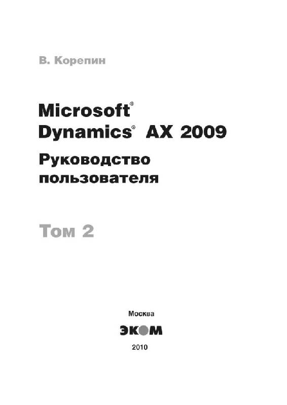 Иллюстрация 2 из 48 для Microsoft Dynamics AX 2009. Руководство пользователя. Том 2 - Вадим Корепин | Лабиринт - книги. Источник: Юта