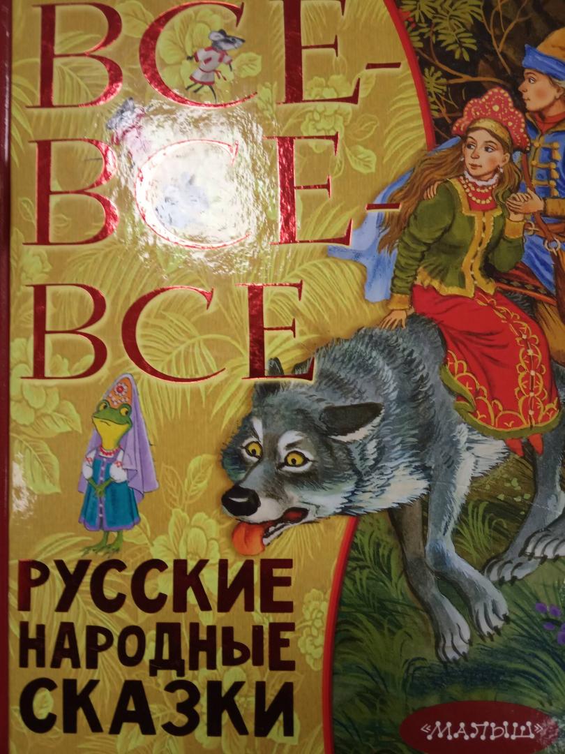 Иллюстрация 10 из 14 для Все-все-все русские народные сказки | Лабиринт - книги. Источник: Лабиринт
