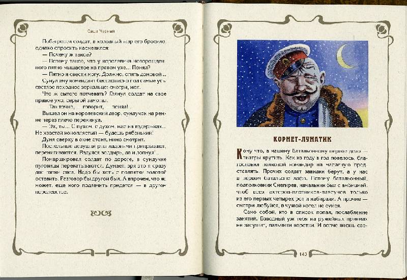 Иллюстрация 31 из 35 для Солдатские сказки - Саша Черный | Лабиринт - книги. Источник: Гостья