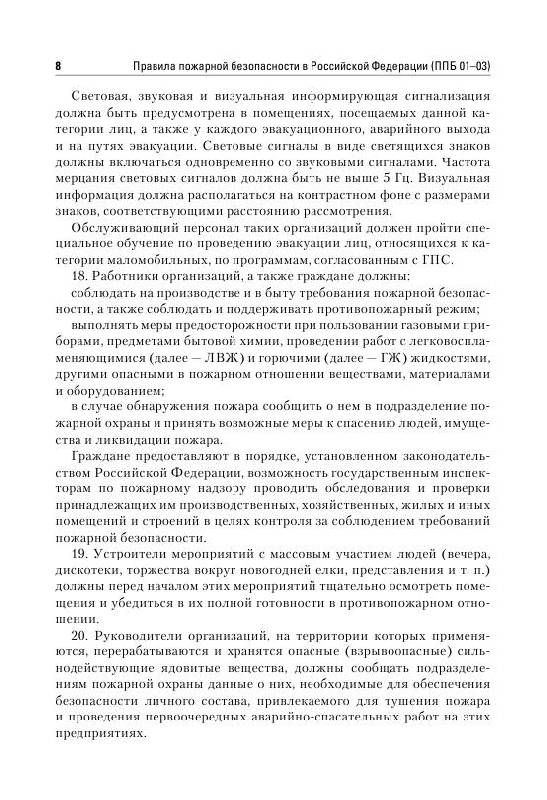Иллюстрация 7 из 10 для Правила пожарной безопасности - Михаил Рогожин | Лабиринт - книги. Источник: knigoved