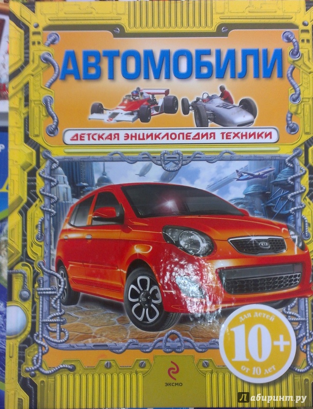Иллюстрация 5 из 5 для Автомобили. Для детей от 10 лет - Виктор Бакурский | Лабиринт - книги. Источник: Annexiss