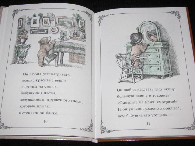 Иллюстрация 4 из 16 для Медвежонок в гостях - Минарик Хоумланд | Лабиринт - книги. Источник: Nemertona