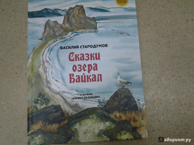 Иллюстрация 13 из 67 для Сказки озера Байкал - Василий Стародумов | Лабиринт - книги. Источник: Olga