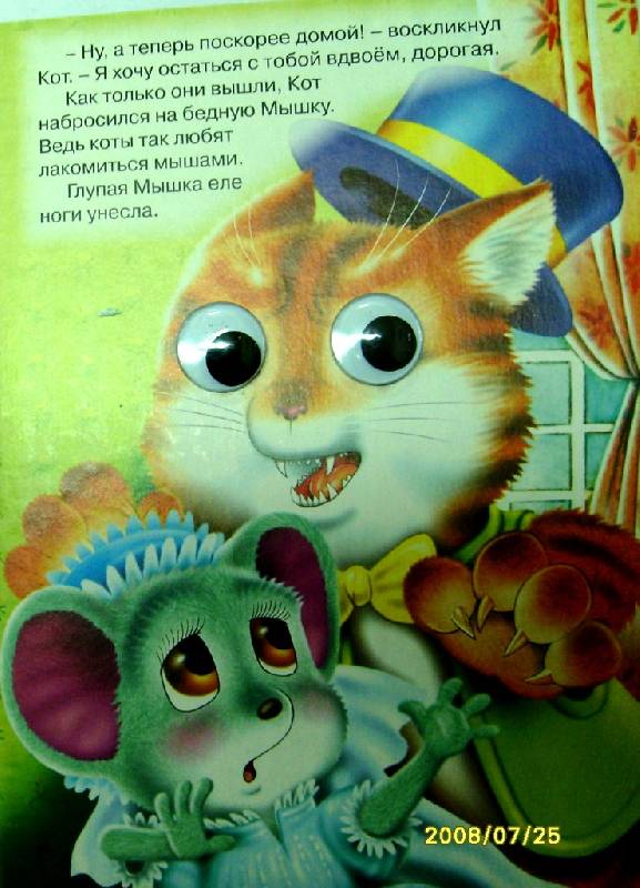 Иллюстрация 5 из 6 для Глазки: Глупая мышка | Лабиринт - книги. Источник: Zhanna