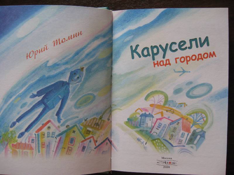 Иллюстрация 33 из 35 для Карусели над городом - Юрий Томин | Лабиринт - книги. Источник: Ребекка Попова