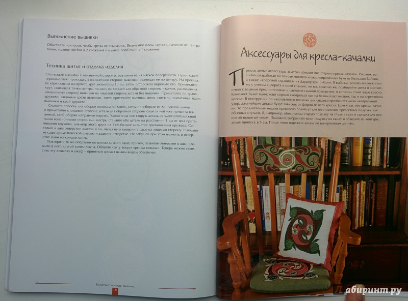 Иллюстрация 9 из 27 для Кельтские мотивы: Вышивка - Кэрол Филипсон | Лабиринт - книги. Источник: Головешкина  Евгения