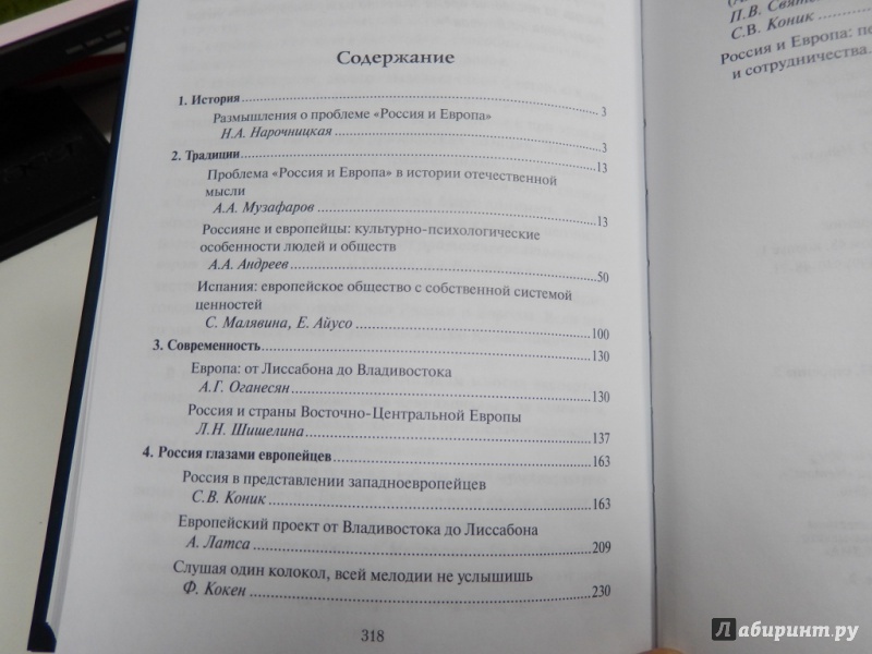 Иллюстрация 6 из 7 для Россия и Европа. В 3-х томах. Том 1. История, традиции и современность - Музафаров, Андреев, Коник | Лабиринт - книги. Источник: dbyyb