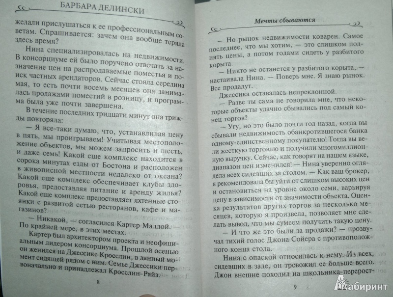 Иллюстрация 4 из 26 для Мечты сбываются - Барбара Делински | Лабиринт - книги. Источник: Леонид Сергеев