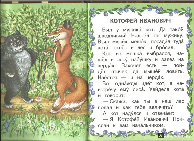 Иллюстрация 10 из 15 для Котофей Иванович | Лабиринт - книги. Источник: семиделушка