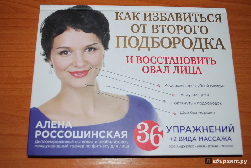 Иллюстрация 25 из 33 для Как избавиться от второго подбородка и восстановить овал лица - Алена Россошинская | Лабиринт - книги. Источник: Нади