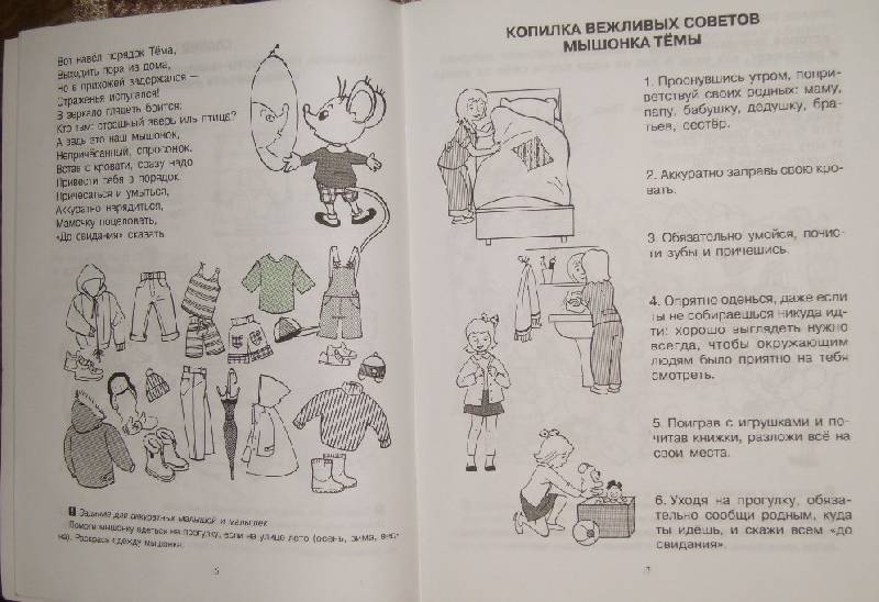 Иллюстрация 8 из 13 для Как себя вести: Этикет для малышей в играх, стихах, картинках. Для детей 4-х до 6-ти лет - Лариса Воробьева | Лабиринт - книги. Источник: Tatka