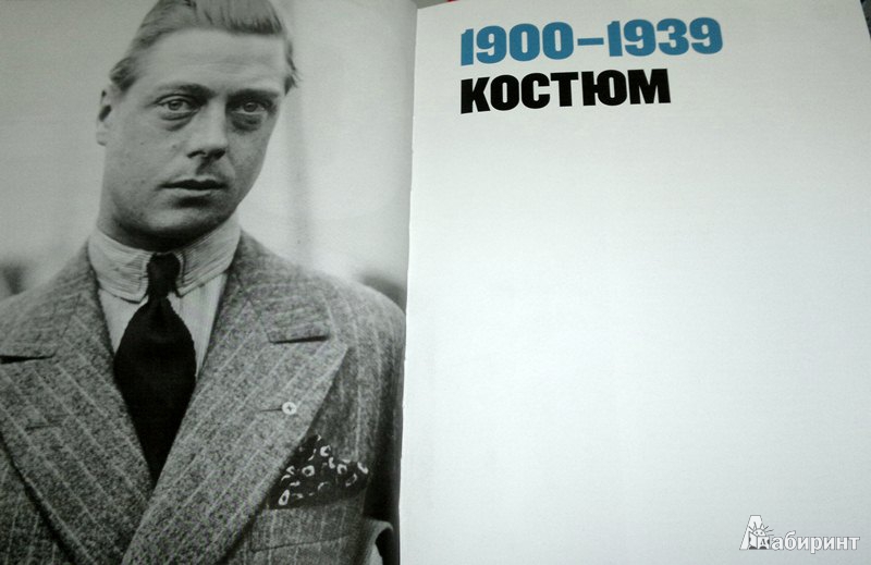 Иллюстрация 7 из 27 для 100 лет моды для мужчин - Келли Блэкмен | Лабиринт - книги. Источник: Леонид Сергеев