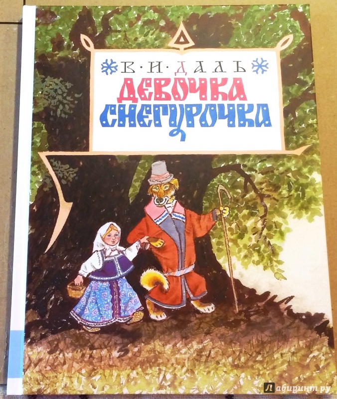 Днем рождения, рисунок к сказке девочка снегурочка