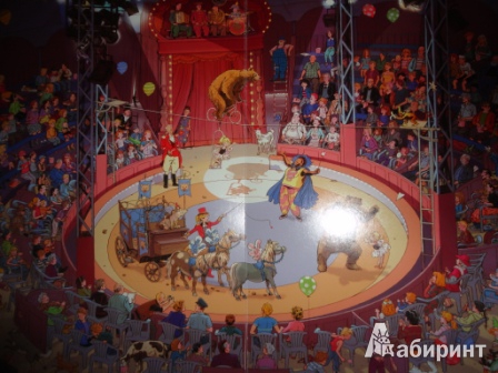 Иллюстрация 22 из 99 для В цирке (виммельбух) - Гёбель, Кнорр | Лабиринт - книги. Источник: Лёна  Алена