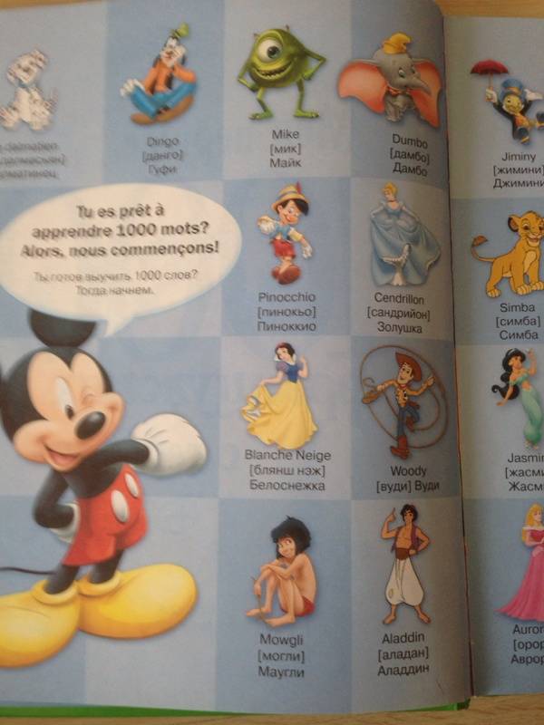 Иллюстрация 41 из 49 для Мои первые 1000 французских слов с героями Disney | Лабиринт - книги. Источник: Наумова  Татьяна
