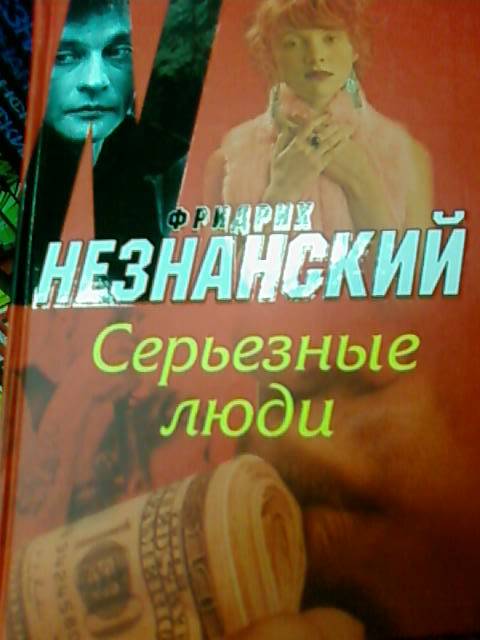 Иллюстрация 2 из 4 для Серьезные люди - Фридрих Незнанский | Лабиринт - книги. Источник: lettrice