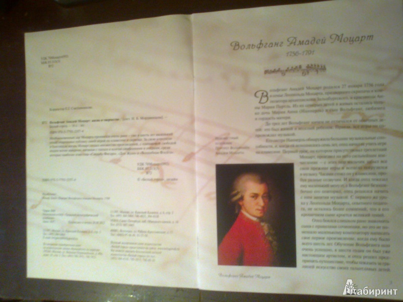 Иллюстрация 2 из 7 для Вольфганг Амадей Моцарт: жизнь и творчество | Лабиринт - книги. Источник: strela