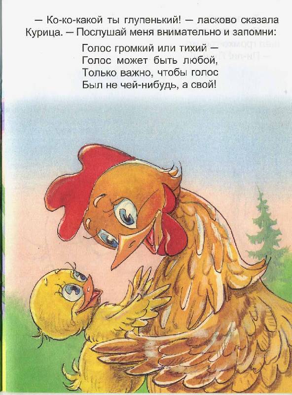 Иллюстрация 8 из 16 для Как цыпленок голос искал - Екатерина Карганова | Лабиринт - книги. Источник: РИВА