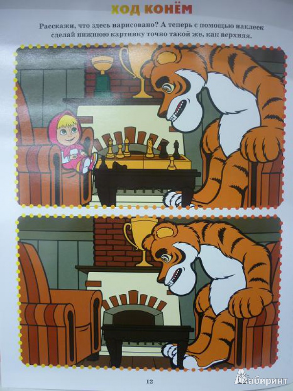 Иллюстрация 14 из 14 для Маша и медведь. Попробуй отгадай! Развивающая книжка | Лабиринт - книги. Источник: Красавишна3