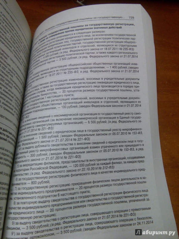 Иллюстрация 12 из 12 для Налоговый кодекс РФ. Части 1 и 2 на 05.05.15 | Лабиринт - книги. Источник: Архипова  Марина