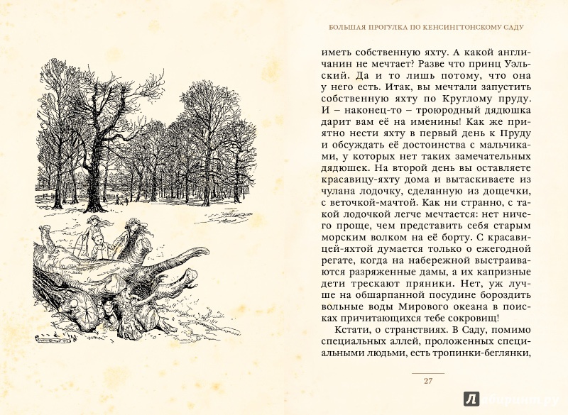 Иллюстрация 10 из 35 для Питер Пэн в Кенсингтонском саду - Джеймс Барри | Лабиринт - книги. Источник: П  Оля