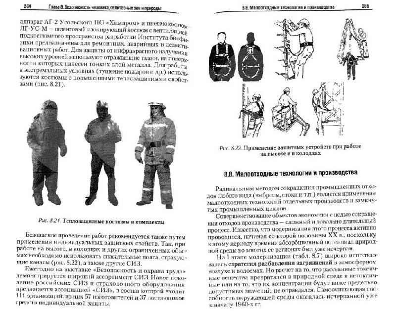 Иллюстрация 12 из 14 для Безопасность жизнедеятельности и защита окружающей среды (техносферная безопасность) - Сергей Белов | Лабиринт - книги. Источник: Юта