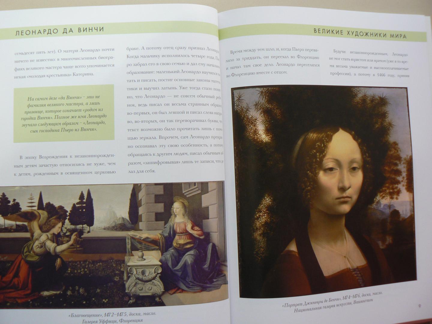 Иллюстрация 3 из 5 для Леонардо да Винчи | Лабиринт - книги. Источник: Марина