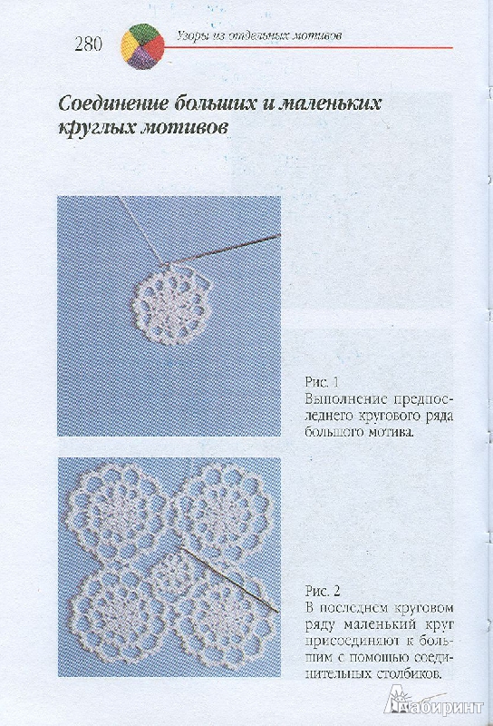 Иллюстрация 18 из 22 для Волшебный клубок: новые узоры для вязания крючком | Лабиринт - книги. Источник: Yoi
