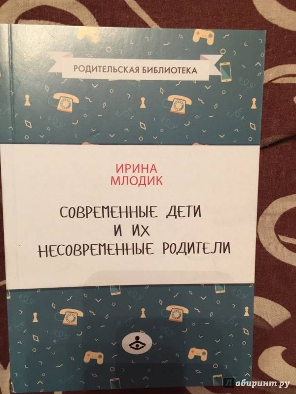 Иллюстрация 3 из 20 для Современные дети и их несовременные родители, или О том, в чем так непросто признаться - Ирина Млодик | Лабиринт - книги. Источник: К  Татьяна