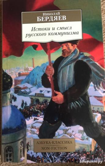 Реферат: Н.Бердяев Истоки и смысл русского коммунизма