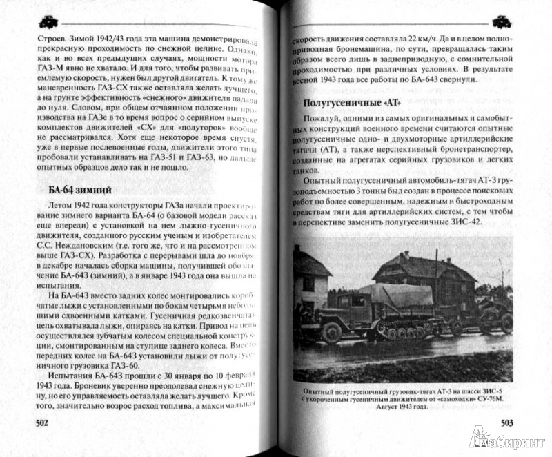 Иллюстрация 24 из 24 для Вездеходы СССР 1918-1945 гг. - Михаил Соколов | Лабиринт - книги. Источник: Дочкин  Сергей Александрович