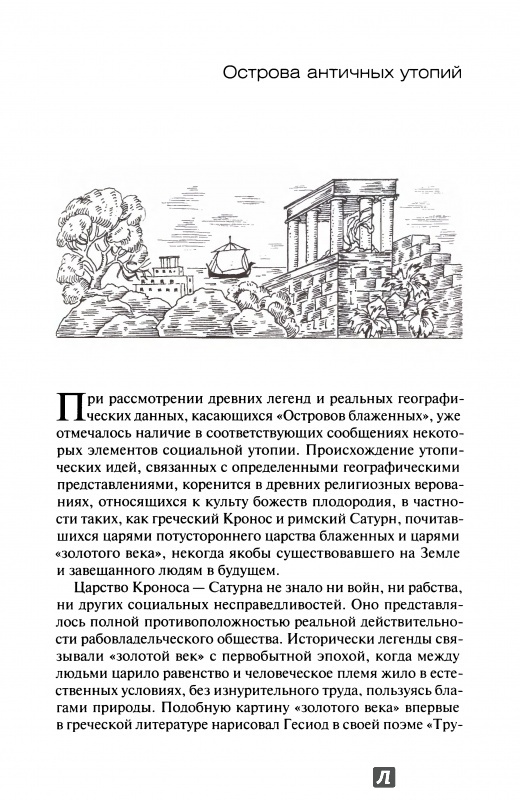 Иллюстрация 7 из 8 для Великие путешествия античного мира - Лев Ельницкий | Лабиринт - книги. Источник: Kristin