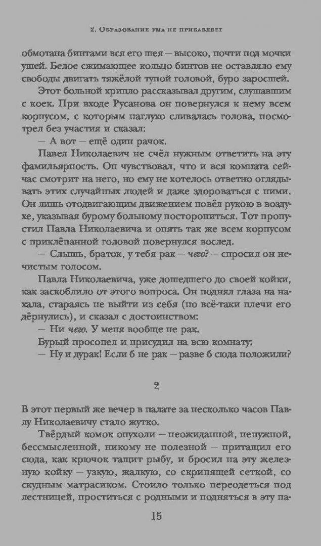 Иллюстрация 11 из 11 для Раковый корпус - Александр Солженицын | Лабиринт - книги. Источник: Сурикатя
