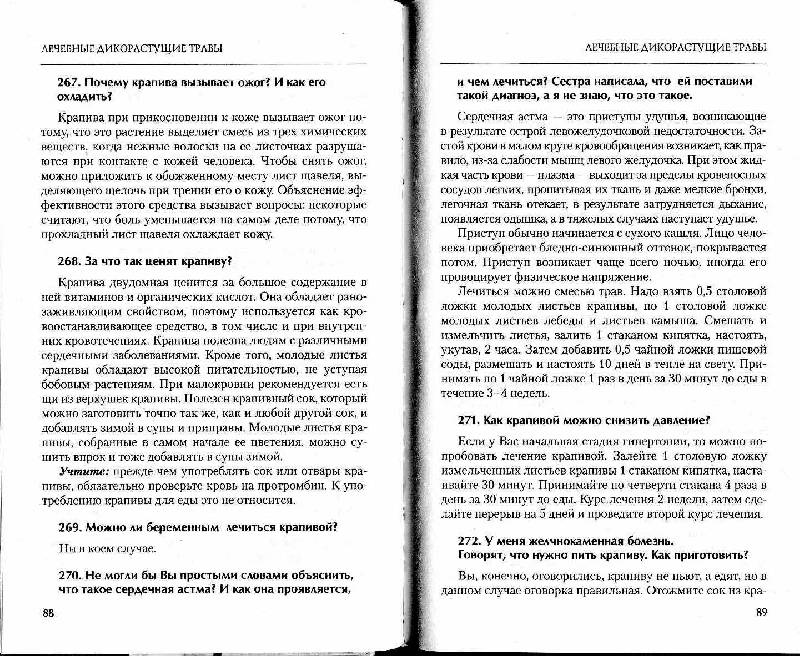 Иллюстрация 12 из 14 для 800 вопросов о лечении травами и 799 ответов на них - Алла Маркова | Лабиринт - книги. Источник: Милада