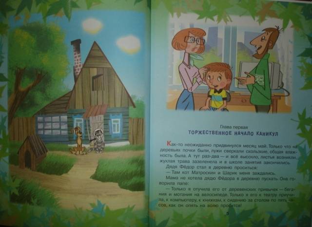 Иллюстрация 2 из 8 для Дядя Федор и лето в Простоквашино - Эдуард Успенский | Лабиринт - книги. Источник: Настёна