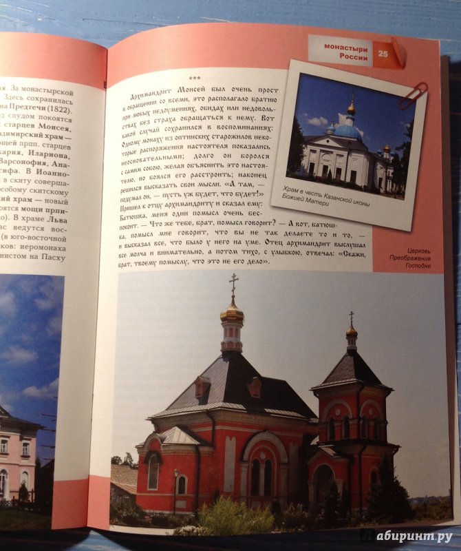 Иллюстрация 23 из 23 для Монастыри России | Лабиринт - книги. Источник: Хранительница книг