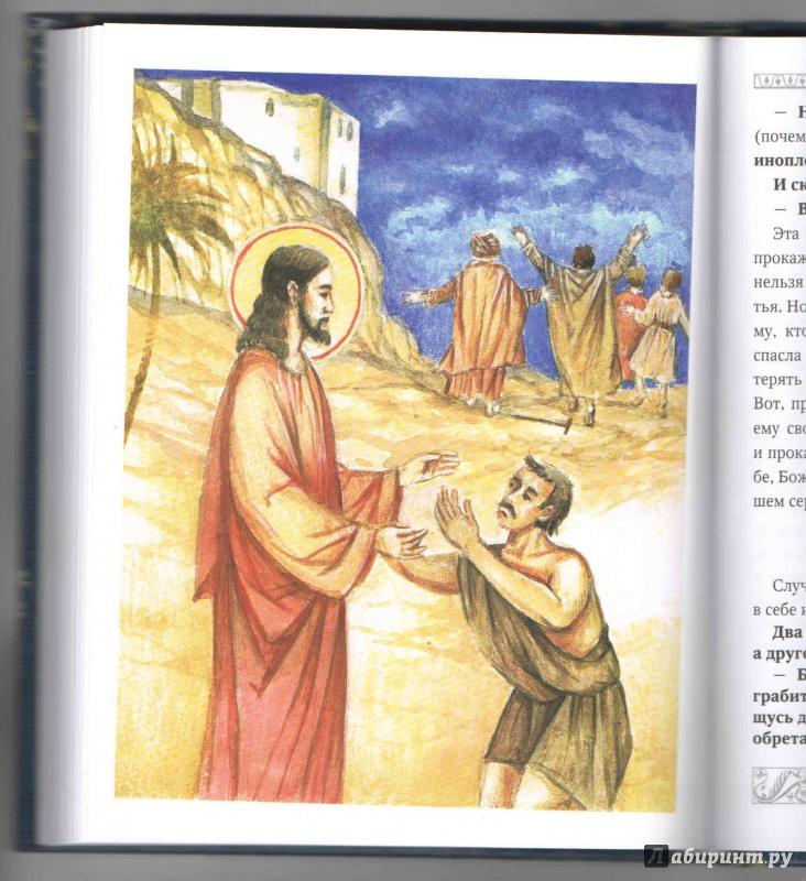 Иллюстрация 10 из 11 для Евангелие для детей - Александр Худошин | Лабиринт - книги. Источник: _Ирина_