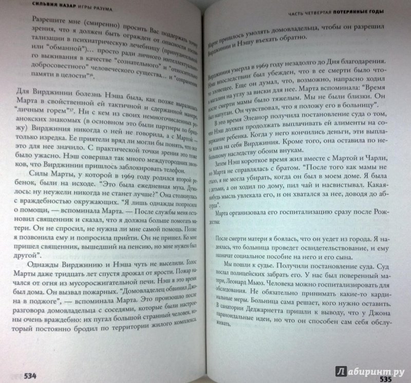 Иллюстрация 18 из 18 для Игры разума. История жизни Джона Нэша, гениального математика и лауреата Нобелевской премии - Сильвия Назар | Лабиринт - книги. Источник: latov