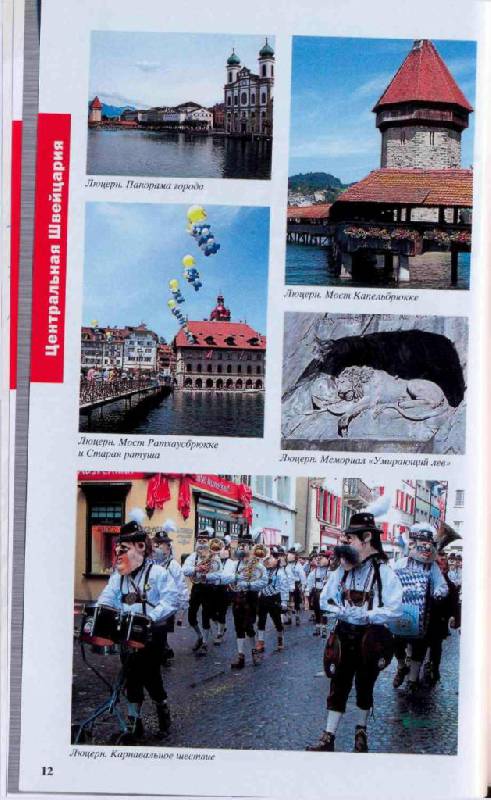 Иллюстрация 6 из 14 для Швейцария. Лихтенштейн, 4-е издание - М. Кришат | Лабиринт - книги. Источник: Юта